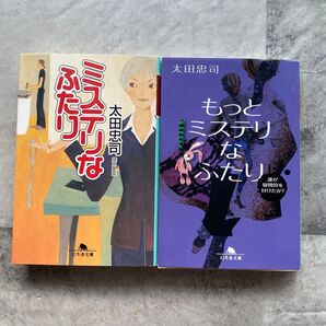 太田忠司 ふたりミステリな もっとミステリなふたり 2冊セット