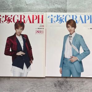 宝塚GRAPH 2016年6月号 明日海りお 2冊セット