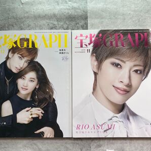 宝塚GRAPH 2019年11月号、12月号 2冊セット