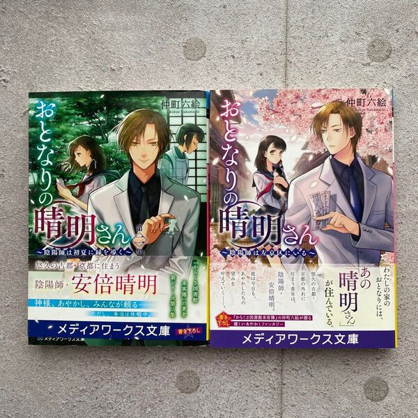 おとなりの晴明さん 2冊セット