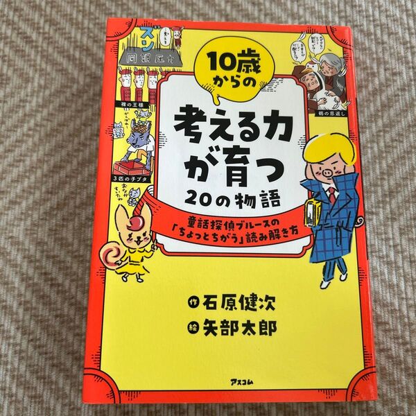 10歳からの考える力が育つ20の物語 童話探偵ブルースの「ちょっとちがう」読み解き方 石原健次/作 矢部太郎/絵