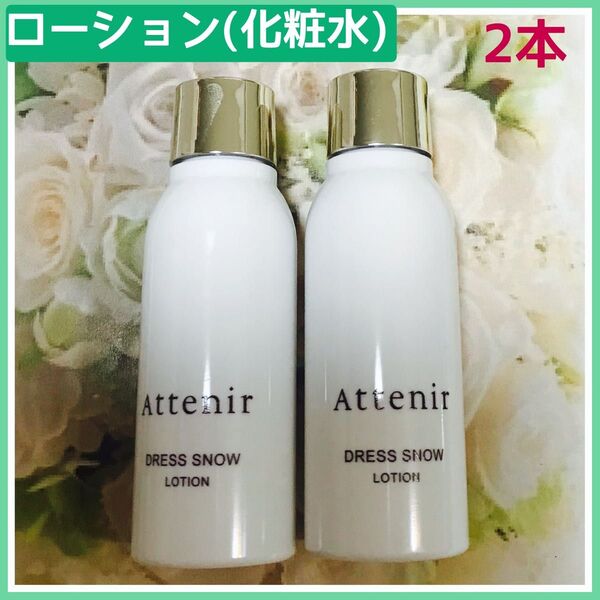 アテニア AttenirドレススノーローションDSn 美白化粧水(薬用美白・シワ改善 化粧水)2本×30ml