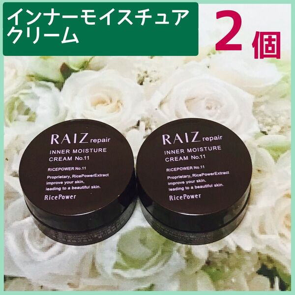 ライースリペア インナーモイスチュアクリームNO.112個×5g(10g)新品未開封