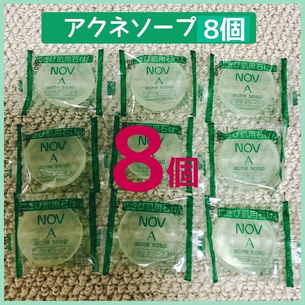 NOV ノブアクネソープ(にきび用石けん)10g×8個