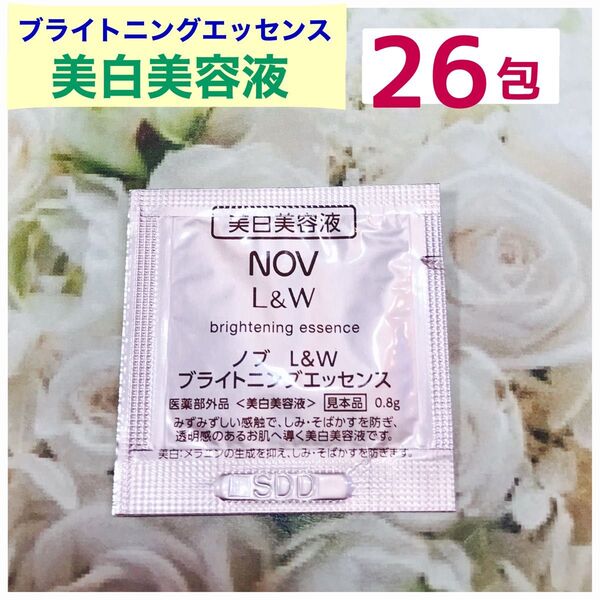 ノブL &W ブライトニングエッセンス美白美容液 サンプル26包