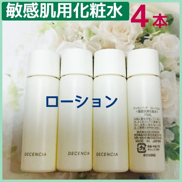 ディセンシア ローション敏感肌用化粧水4本×20ml(80ml)