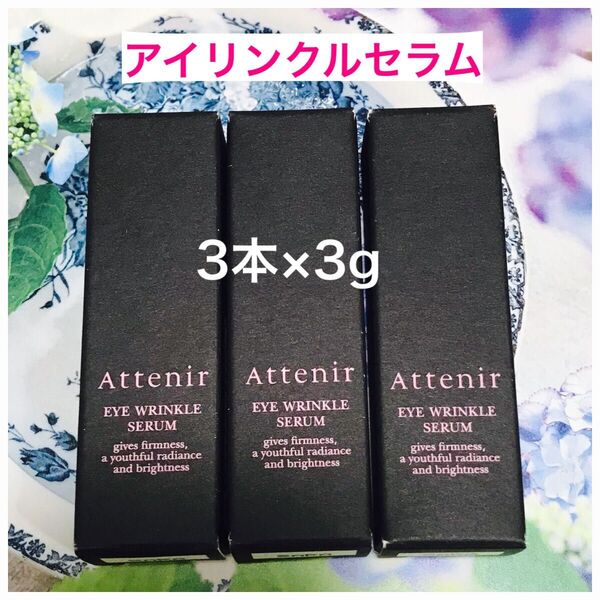 アテニア アイリンクルセラム 目元美容液 3本×3g(9g)
