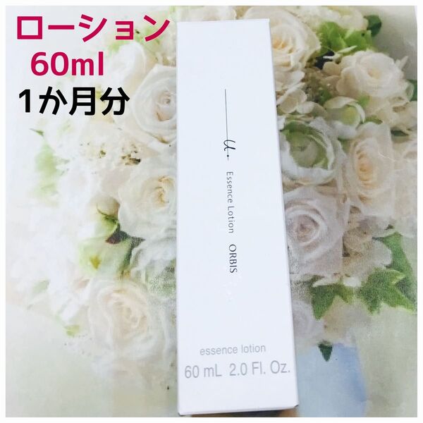 オルビスユードット エッセンスローション60ml 1本新品未開封