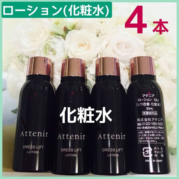 アテニア ドレスリフト ローション(化粧水)4本×30ml(120ml)新品未開封