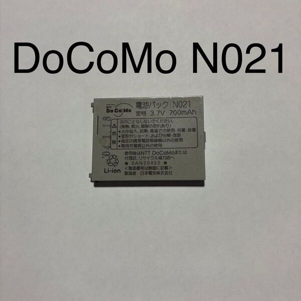 NTTドコモ正規品 docomo ドコモ 電池パック N021 700mAh 使用品