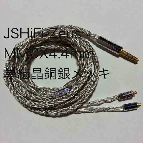 【JSHiFi-Zeus】MMCX4.4mmリケーブル 単結晶銅銀メッキ 8芯 MMCX4.4mm