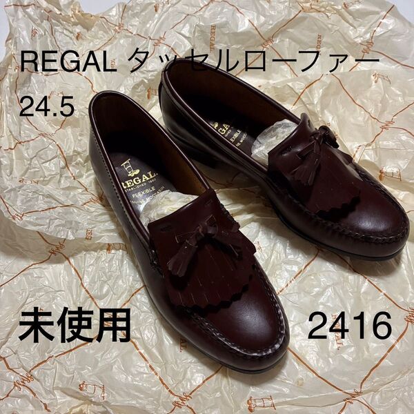 REGAL リーガルオールレザー タッセルローファー 24.5 未使用品