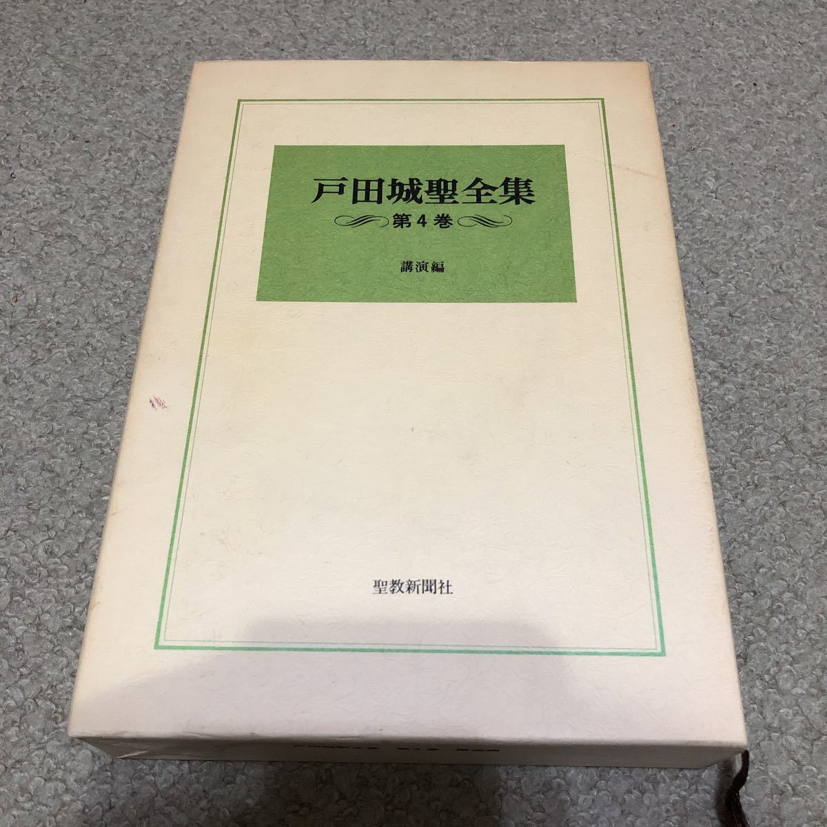 2025年最新】Yahoo!オークション -戸田城聖全集の中古品・新品 2025年最新】Yahoo!オークション -戸田城聖全集の中古品・新品