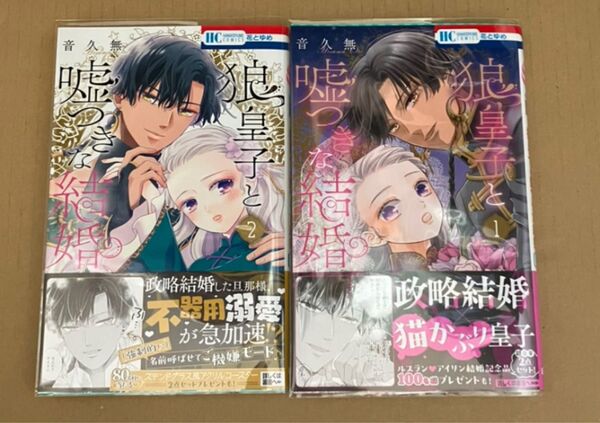 狼皇子と嘘つきな結婚 1〜2巻(花とゆめCOMICS) 音久無/著