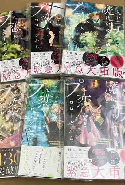 死に戻りの魔法学校生活を、元恋人とプロローグから ※ただし好感度はゼロ 1巻~6巻 (フロースコミック) 白川蟻ん/漫画