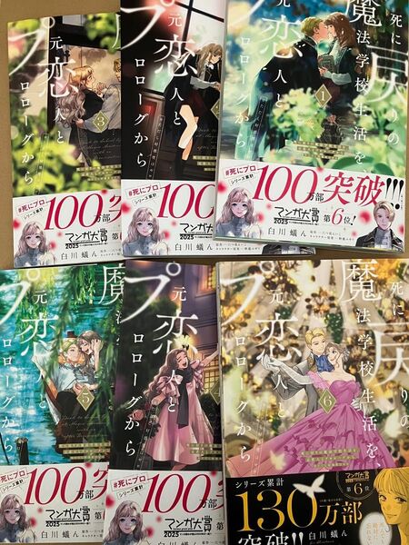 死に戻りの魔法学校生活を 元恋人とプロローグから ただし好感度はゼロ 1〜6巻 新品未読品