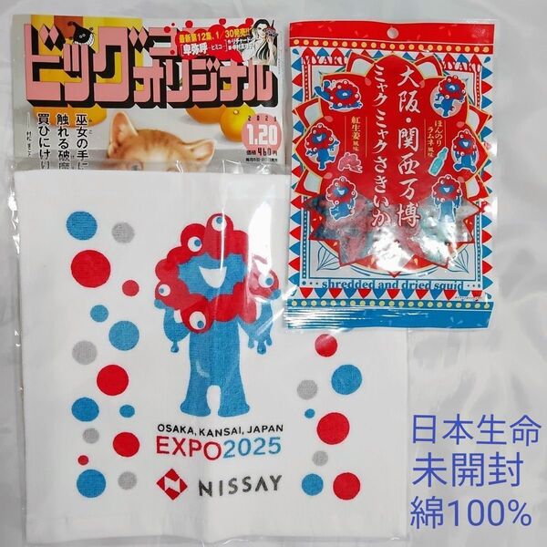 ミャクミャク EXPO2025 未開封ミャクミャクさきいか。日本生命 NISSAY 未開封 タオルハンカチ。非売品 大阪万博