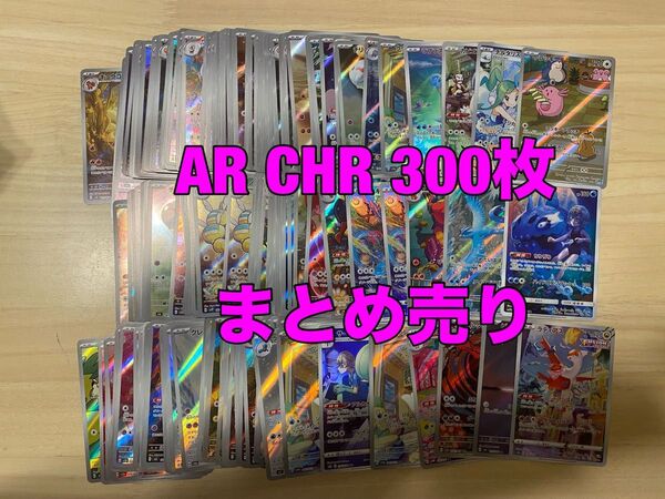 ポケモンカード AR CHR まとめ売り 300枚 ヨワシ チルタリス フリーザー ラッキー カビゴン ラティアス