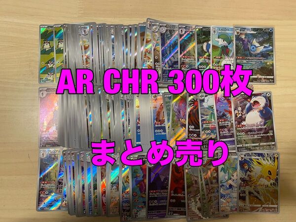 ポケモンカード AR CHR まとめ売り 300枚 エルレイド チルタリス サンダース シャワーズ フリーザー ピィ