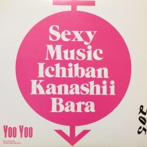 12inchレコード YOO YOO / SEXY MUSIC (見本盤)