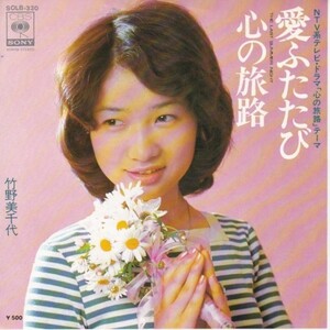 EPレコード　 竹野美千代 / 愛ふたたび