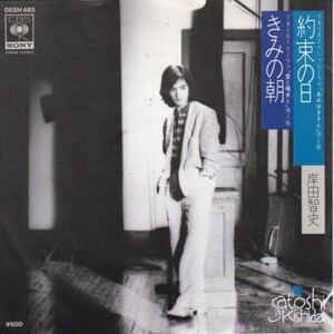 EPレコード　 岸田智史 / きみの朝 / 約束の日