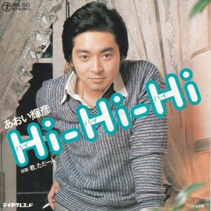 EPレコード　 あおい輝彦 / HI-HI-HI (ハイ・ハイ・ハイ)