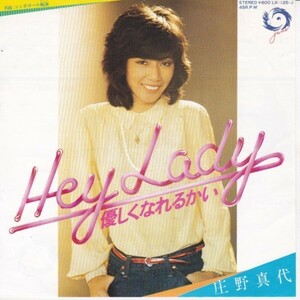 EPレコード　 庄野真代 / HEY LADY 優しくなれるかい