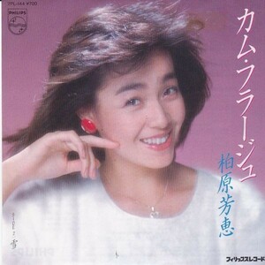 EPレコード　柏原芳恵 / カム・フラージュ