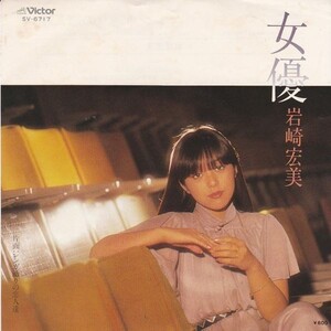 EPレコード　岩崎宏美 / 女優