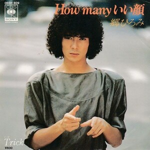 EPレコード　郷ひろみ / HOW MANY いい顔