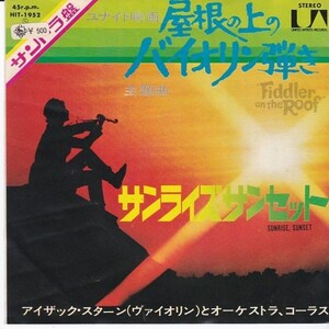 EPレコード　ISAAC STERN (アイザック・スターン) / SUNRISE, SUNSET (サンライズ・サンセット)