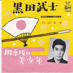 EPレコード　村田英雄 / 黒田武士