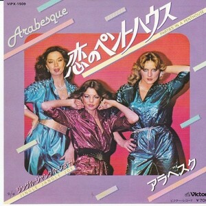 EPレコード　ARABESQUE (アラベスク) /PARTIES IN A PENTHOUSE (恋のペントハウス)