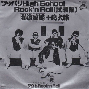 EPレコード　横浜銀蝿 / ツッパリ HIGH SCHOOL ROCK'N ROLL (試験編)