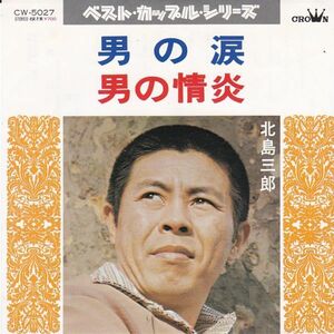 EPレコード　北島三郎 / 男の涙