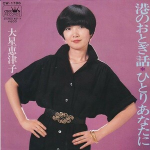 EPレコード　大星恵津子 / 港のおとぎ話