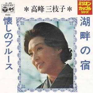 EPレコード　高峰三枝子 / 湖畔の宿