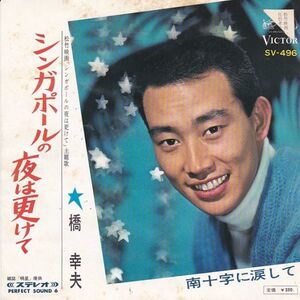 EPレコード　橋幸夫 / シンガポールの夜は更けて