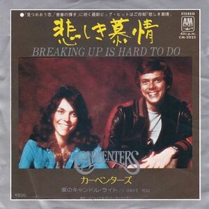 EPレコード　CARPENTERS (カーペンターズ) / BREAKING UP IS HARD TO DO (悲しき慕情)