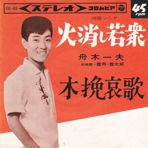 EPレコード　舟木一夫 / 火消し若衆