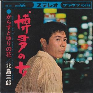 EPレコード　北島三郎 / 博多の女