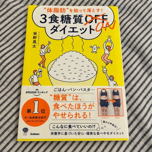 “体脂肪”を狙って落とす!3食糖質ONダイエット 坂野晃太/著