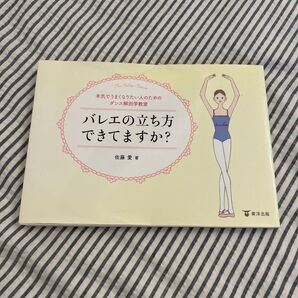 バレエの立ち方できてますか? ユーズド