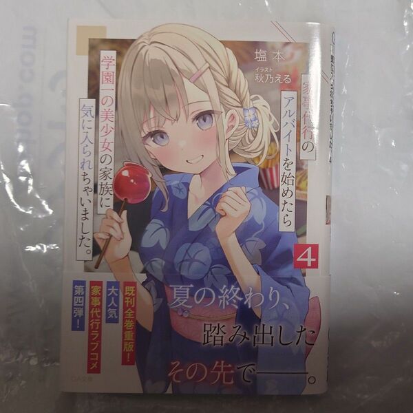 家事代行のアルバイトを始めたら学園一の美少女の家族に気に入られちゃいました。 4 (GA文庫 し-14-04) 塩本/著