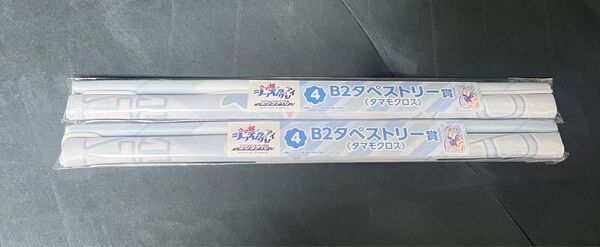 ウマ娘 シンデレラグレイ ローソン コラボ エンタメくじ タペストリー タマモクロス 2点セット / シングレ