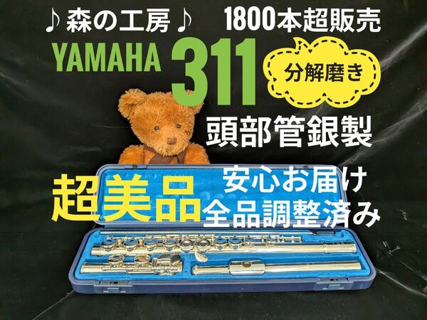 フルート専門店・部活応援・頭部管銀製・ヤマハフルート YFL311 Eメカ#YAMAHA