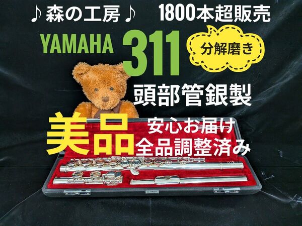 フルート専門店・部活応援・頭部管銀製・ヤマハフルート YFL311 Eメカ#YAMAHA