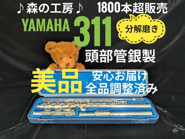 フルート専門店・部活応援・頭部管銀製・ヤマハフルート YFL311 Eメカ# YAMAHA
