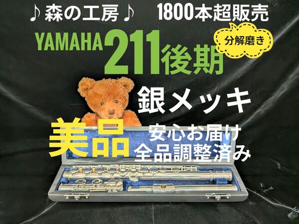 フルート専門店・部活応援・ヤマハフルート YFL211後期モデル Eメカ#YAMAHA